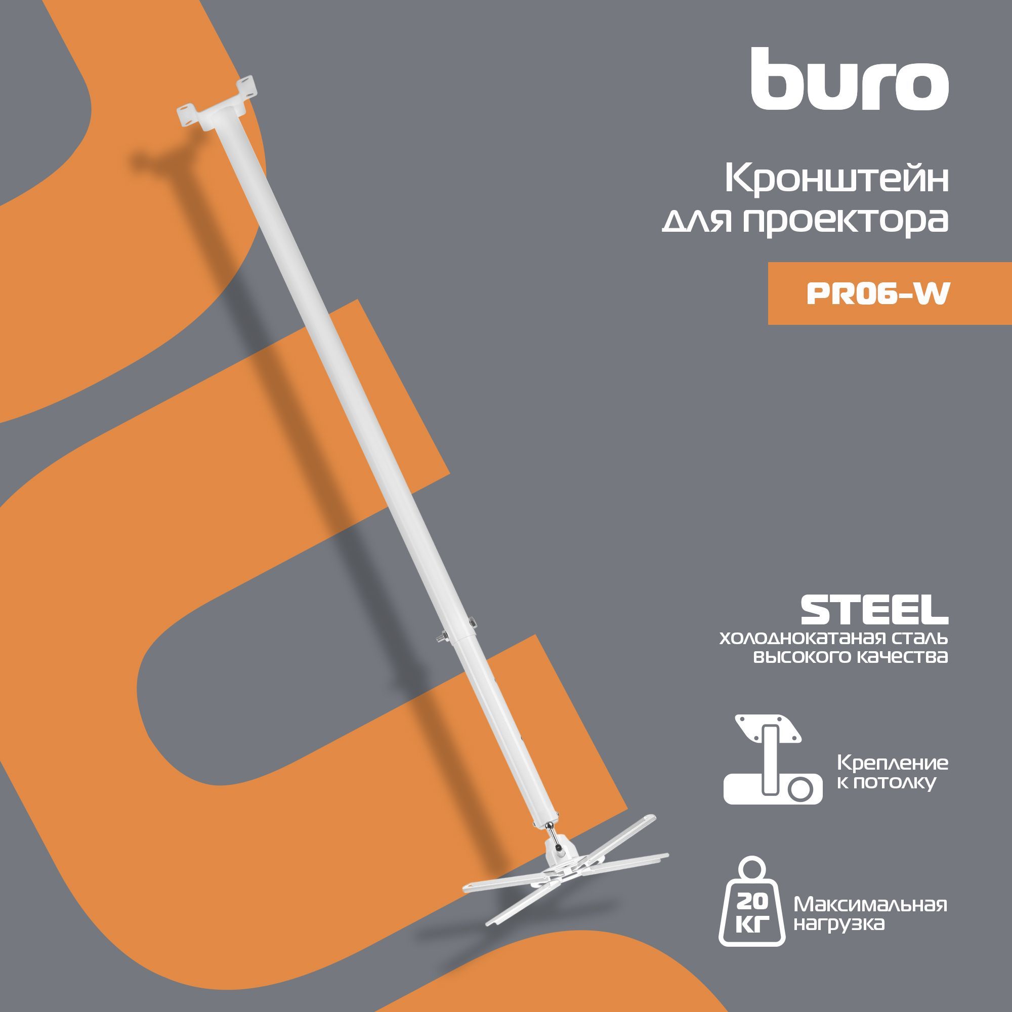 Кронштейн для проектора Buro PR06-W бел потолочный поворот и наклон макс.20кг