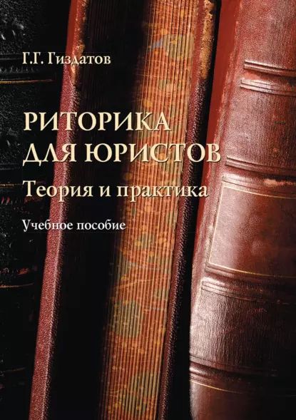 Риторика для юристов. Теория и практика | Гиздатов Газинур Габдуллавич | Электронная книга