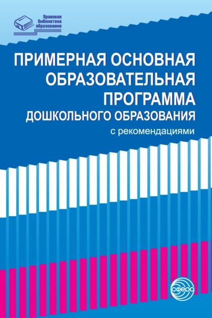 Федеральная образовательная программа дошкольного образования. - купить с достав