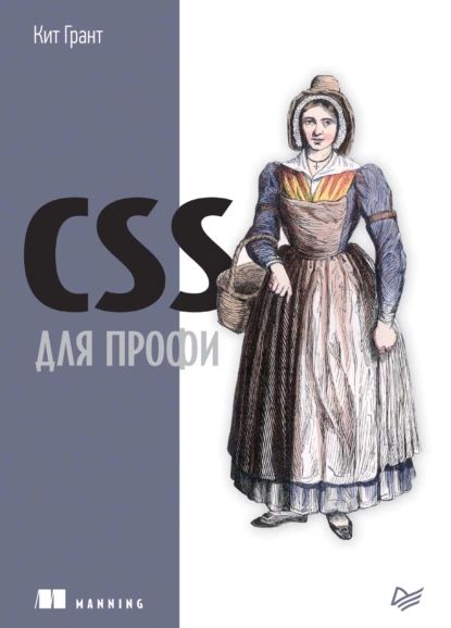 CSS для профи (pdf+epub) | Грант Кит | Электронная книга