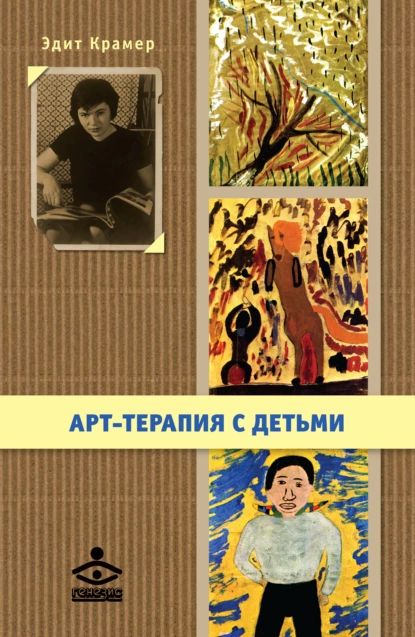 Арт-терапия с детьми | Крамер Эдит | Электронная книга