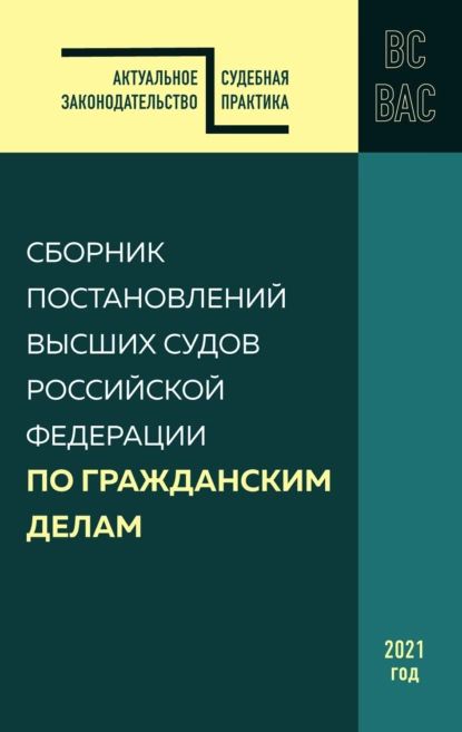 Сборник постановлений высших судов Российской Федерации по гражданским делам | Нет автора | Электронная книга