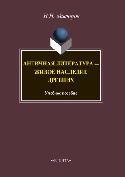 Античная литература живое наследие древних | Мисюров Николай Николаевич | Электронная книга