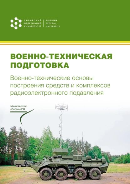 Военно-техническая подготовка. Военно-технические основы построения средств и комплексов радиоэлектронного подавления | Электронная книга