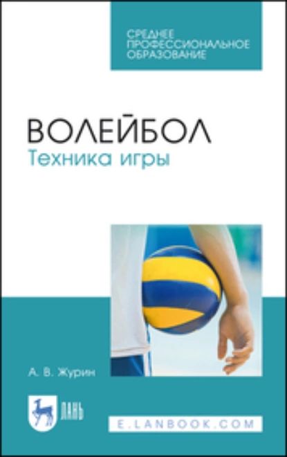 Волейбол. Техника игры. Учебное пособие для СПО | Журин Александр Васильевич | Электронная книга