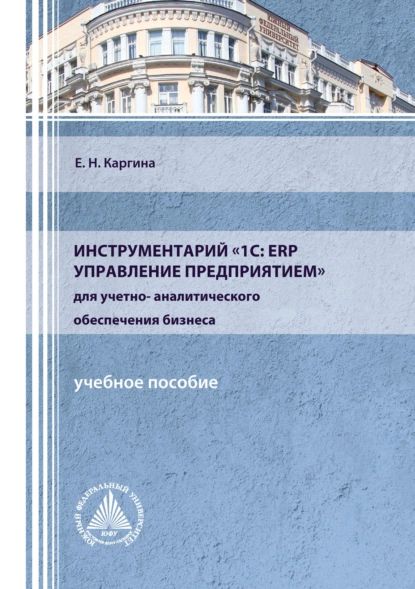 Инструментарий1С:ERPУправлениепредприятиемдляучетно-аналитическогообеспечениябизнеса|КаргинаЕленаНиколаевна|Электроннаякнига