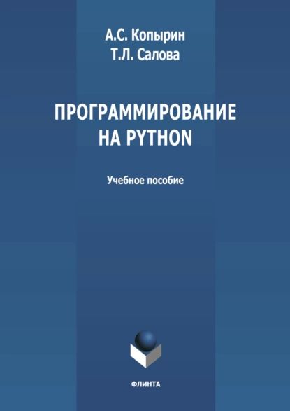 Программирование на Python | Салова Тамара Львовна, Копырин Андрей Сергеевич | Электронная книга