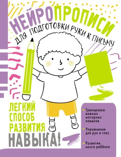 Нейропрописи для подготовки руки к письму | Звонцова Ольга Александровна | Электронная книга