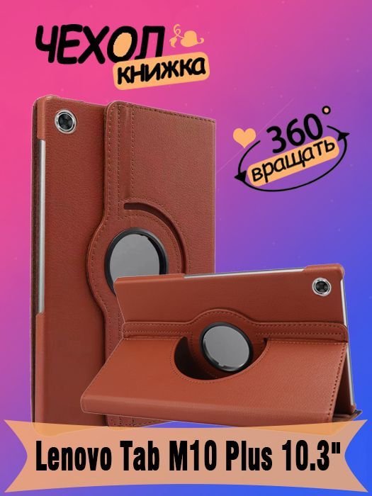 Чехол Для Леново Таб М10 Купить