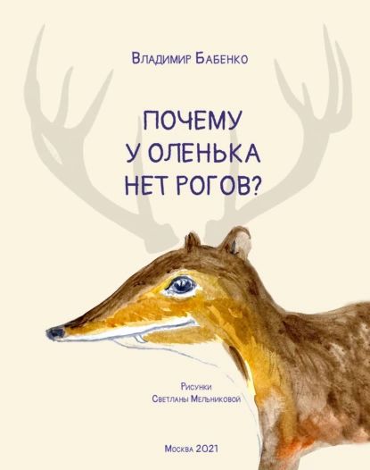 Почему у Оленька нет рогов (pdf+epub) | Бабенко Владимир Григорьевич | Электронная книга