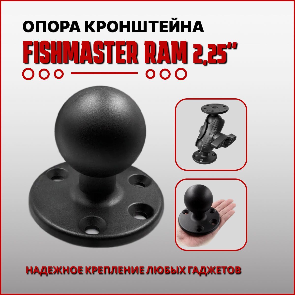 Опора крепления Fishmaster RAM 2,25" (57мм) с круглой площадкой