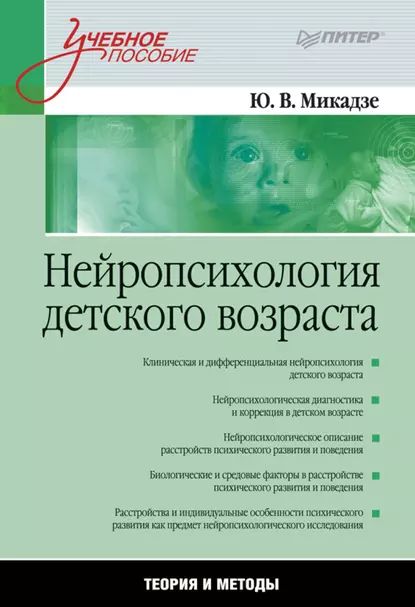 Нейропсихология детского возраста. Учебное пособие | Микадзе Юрий Владимирович | Электронная книга