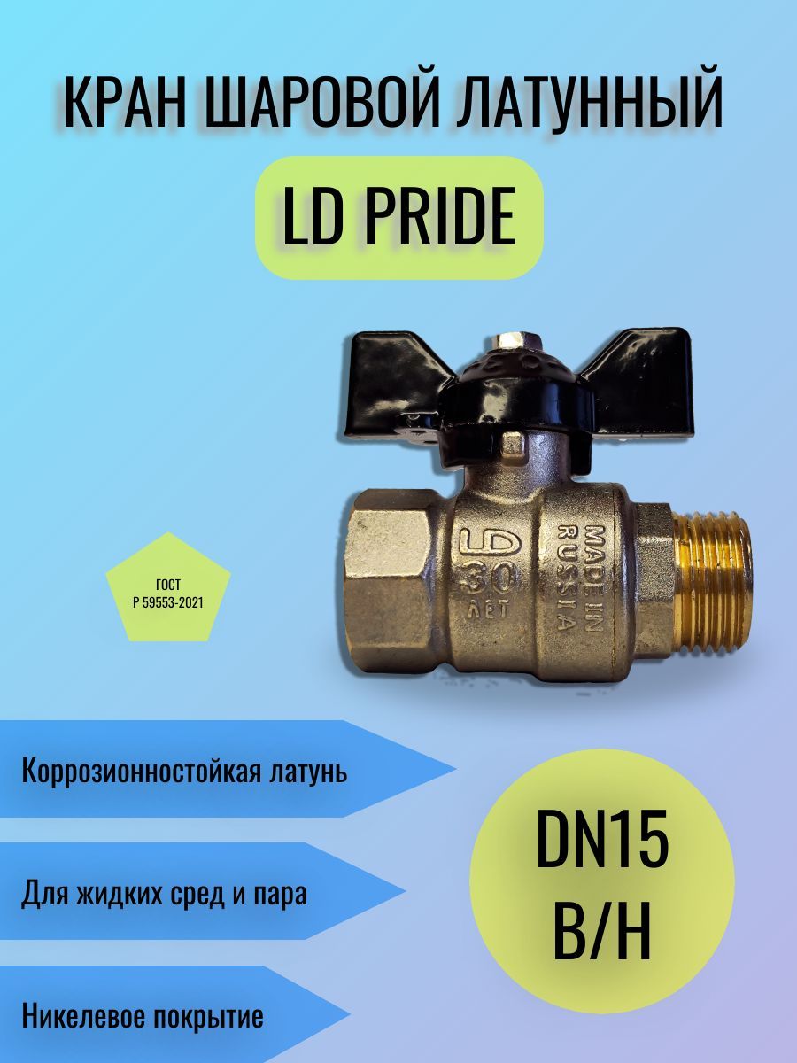 КраншаровойлатунныйLDPrideДу15(1/2")Ру40ВН/НАРбабочка47.15.В-Н.Б