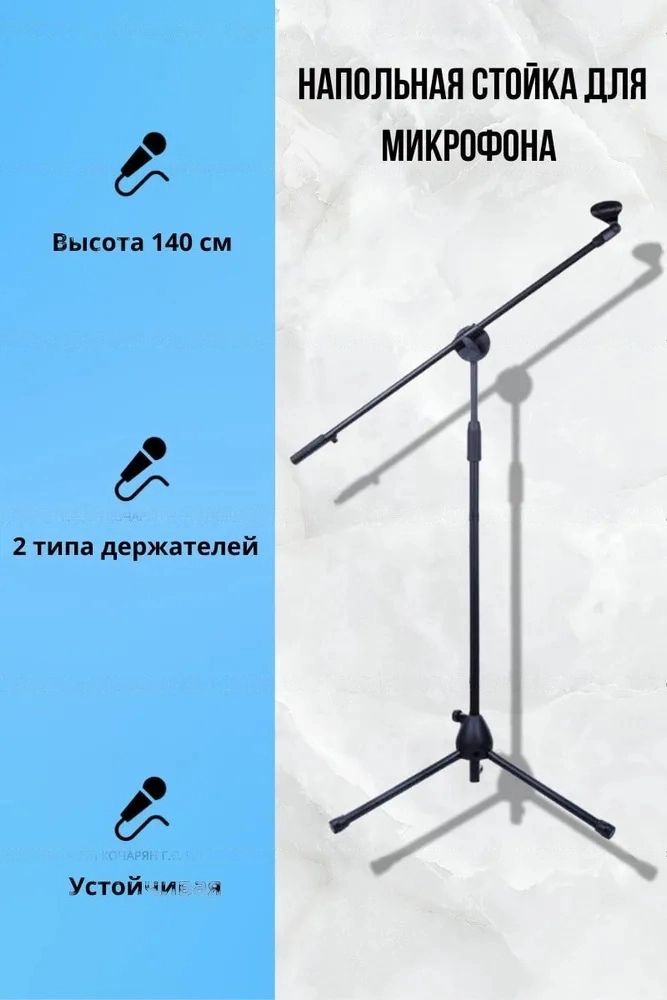 Микрофонная стойка напольная Boom Mic Stand