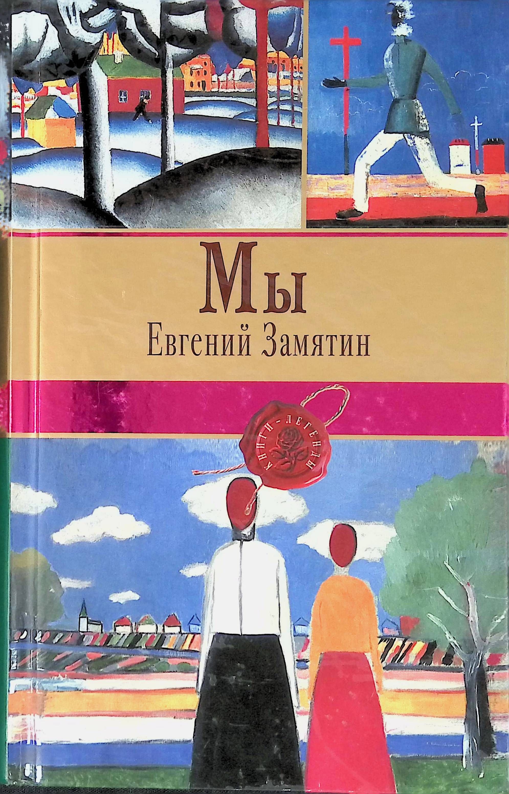 Произведение мы замятин. Замятин мы азбука классика. Замятин "мы". Замятин мы обложка книги. Книги замятиной.
