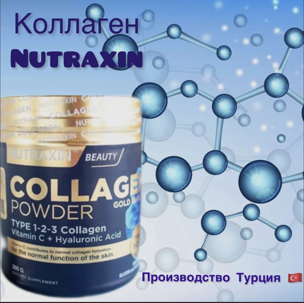 Растворимый коллаген. Nutraxin Collagen Gold quality 1-2-3 Collagen. Nutraxin Collagen Gold 300. Коллаген Nutraxin Beauty. Коллаген растворимый.