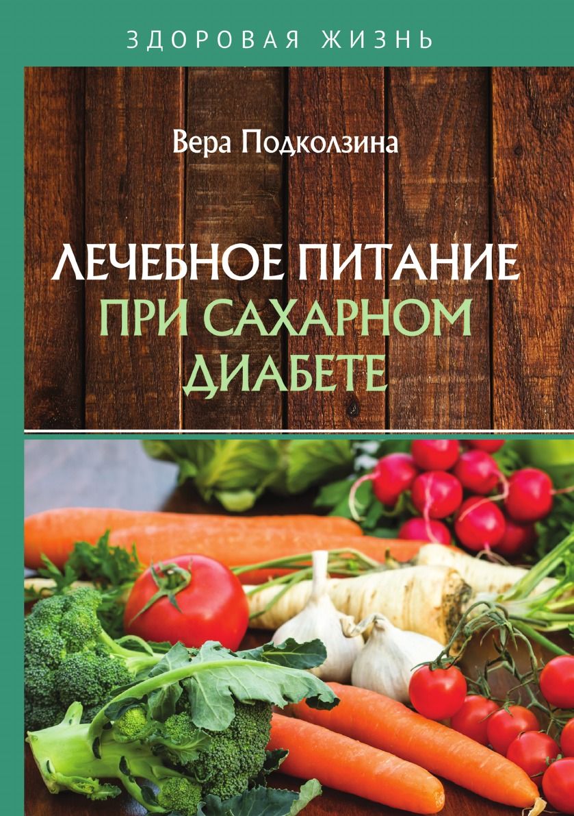 Питание при Сахарном Диабете – купить в интернет-магазине OZON по низкой  цене