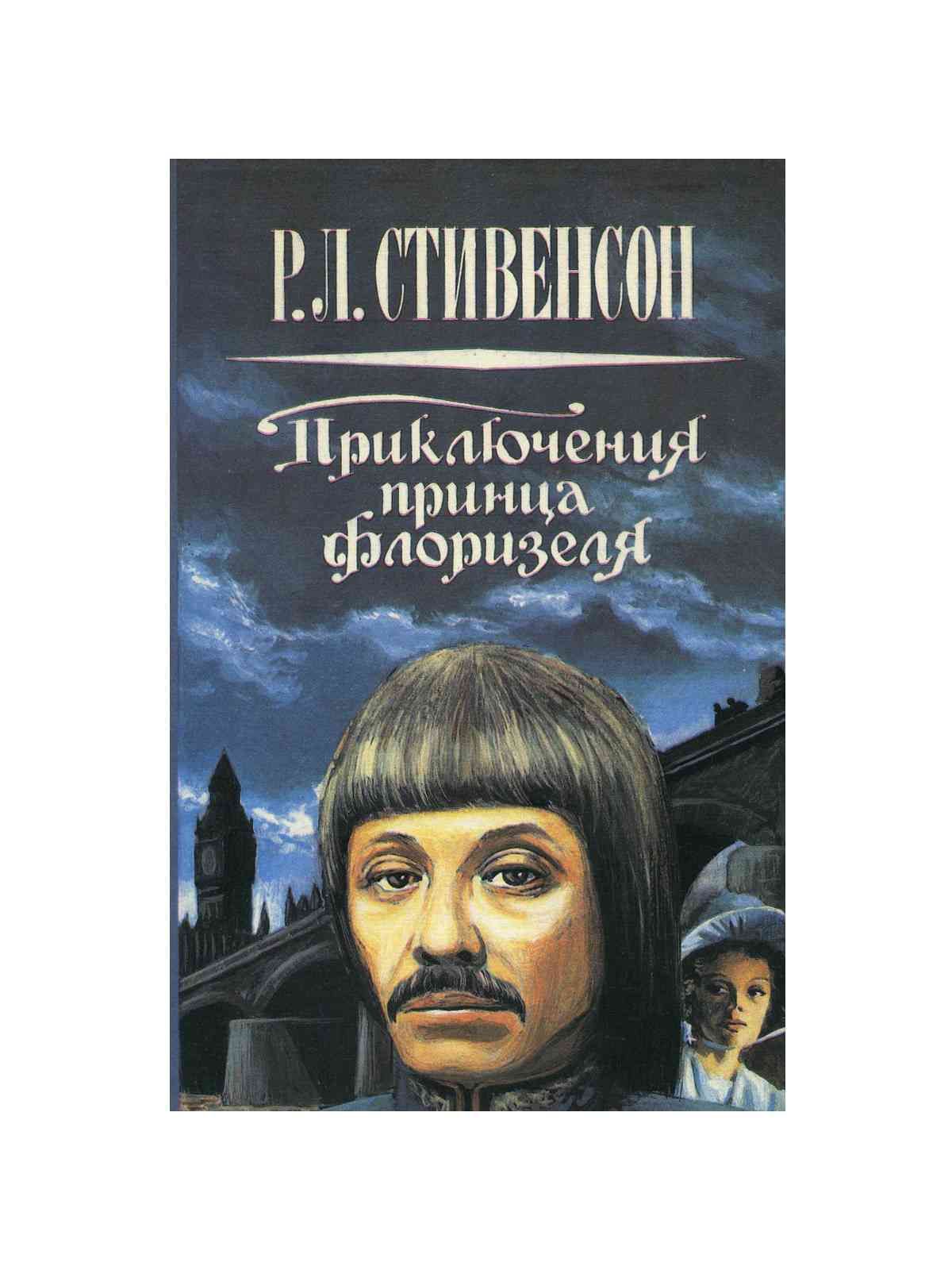 Приключения принца читать. Приключения принца Флоризеля книга. Принц Флоризель книга. Приключения принца Флоризеля.