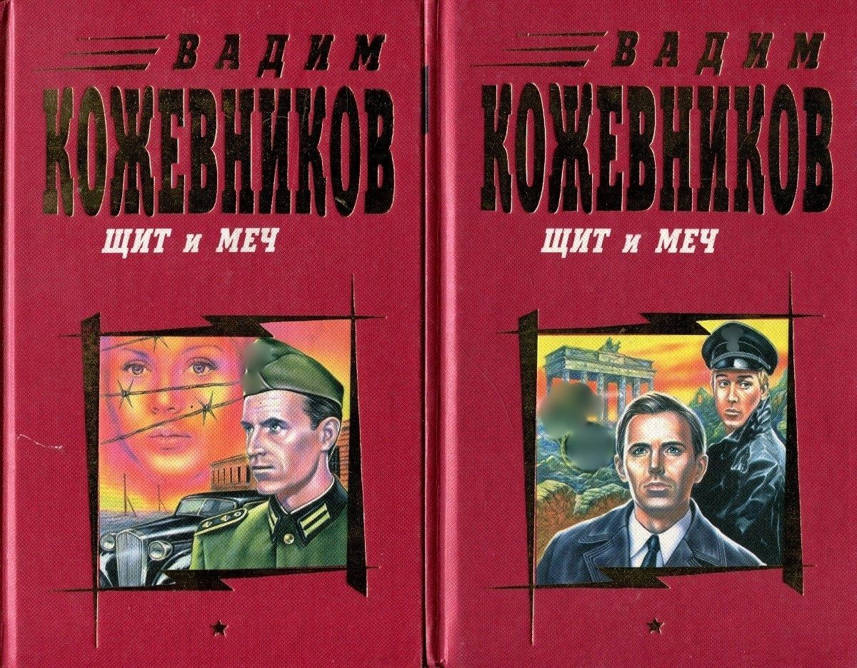 Щит И Меч Книга Купить