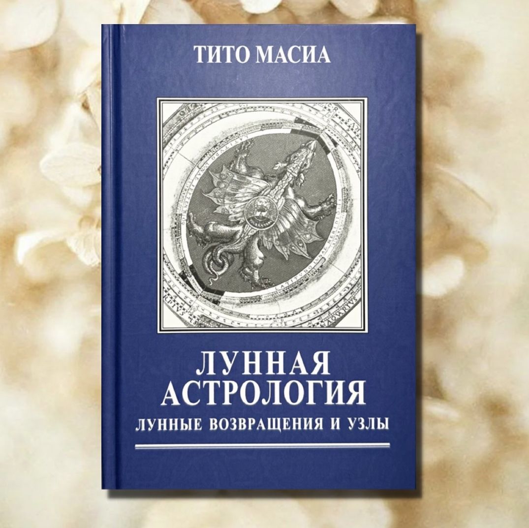 Лунная астрология. Возвращения и узлы | Масиа Тито - купить с доставкой по  выгодным ценам в интернет-магазине OZON (939594596)