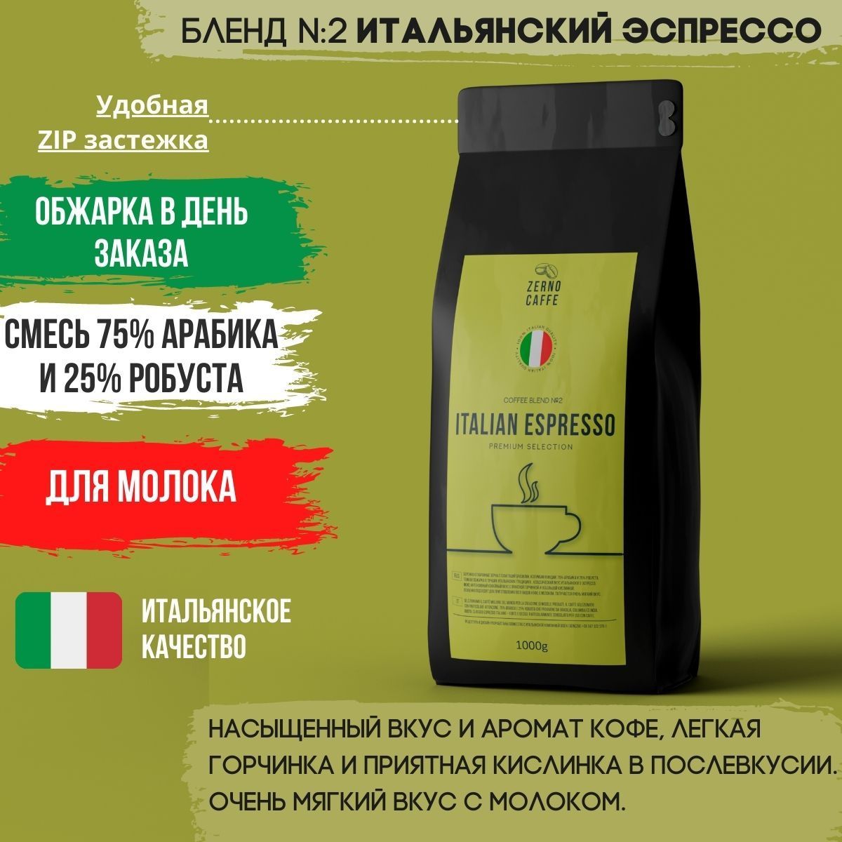 Zerno Caffe | ОБЖАРКА В ДЕНЬ ЗАКАЗА кофе в зернах 500гр Итальянский Эспрессо