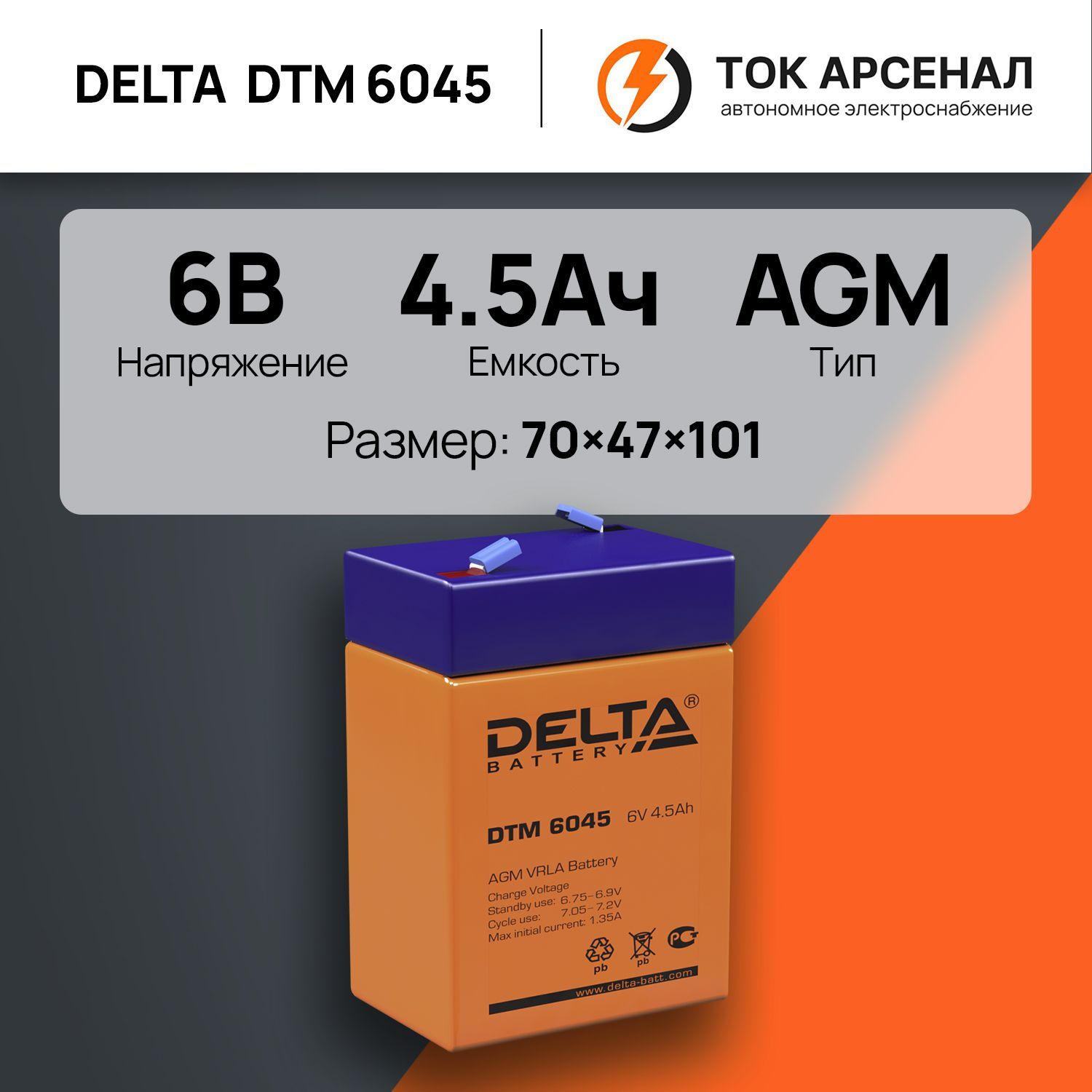 АккумуляторDeltaDTM6045/6В4,5АчAGM