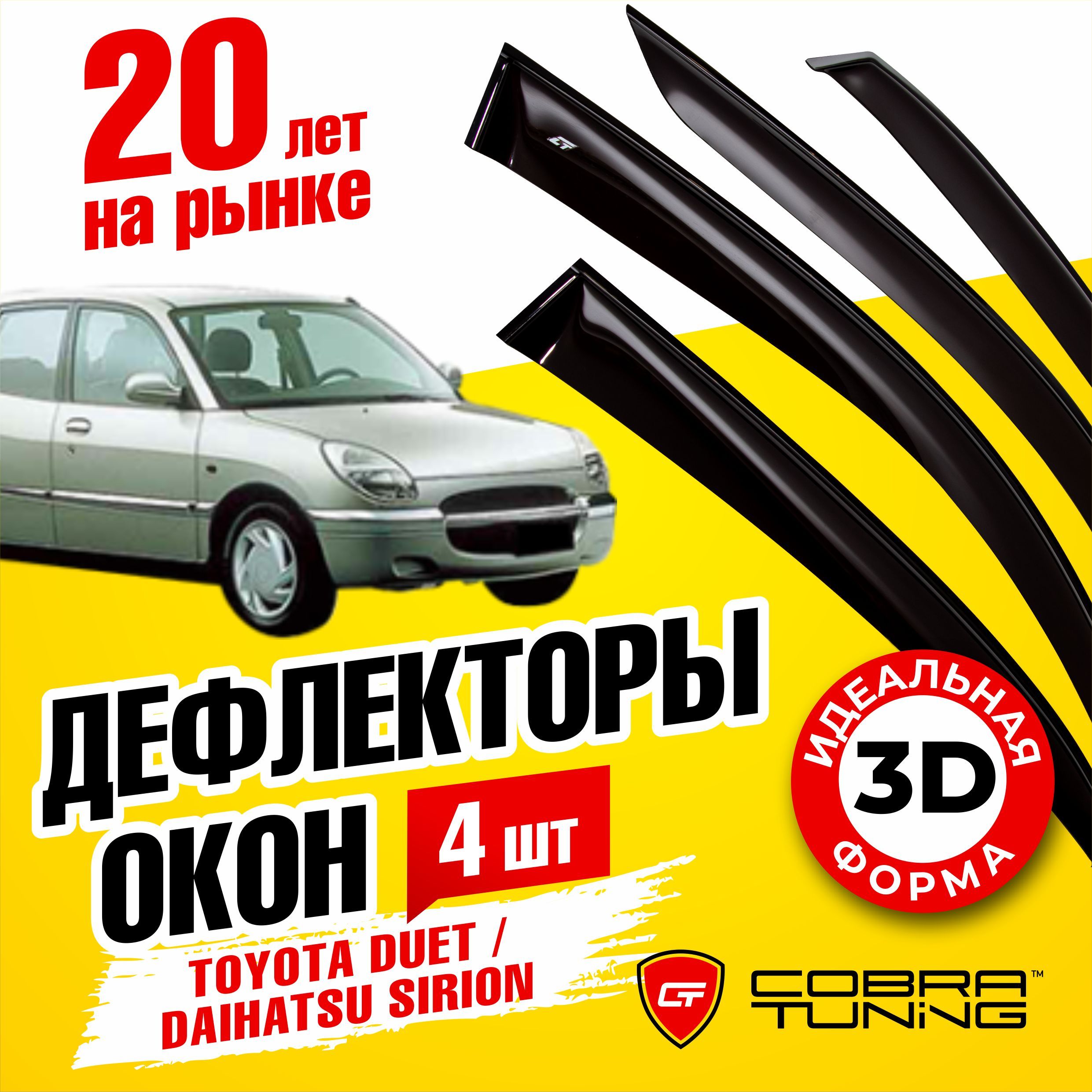 Дефлекторы боковых окон для Toyota Duet (Тойота Дуэт), Daihatsu Sirion  (Дайхатсу Сирион) 1998-2004, ветровики на двери автомобиля, Cobra Tuning