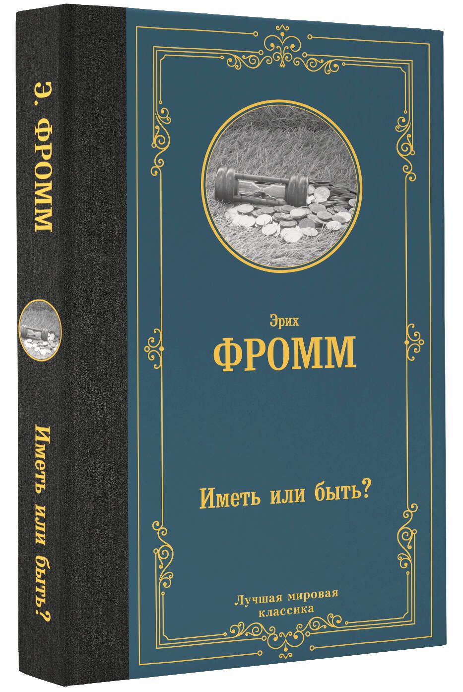 Иметь или быть? | Фромм Эрих - купить с доставкой по выгодным ценам в  интернет-магазине OZON (941172624)