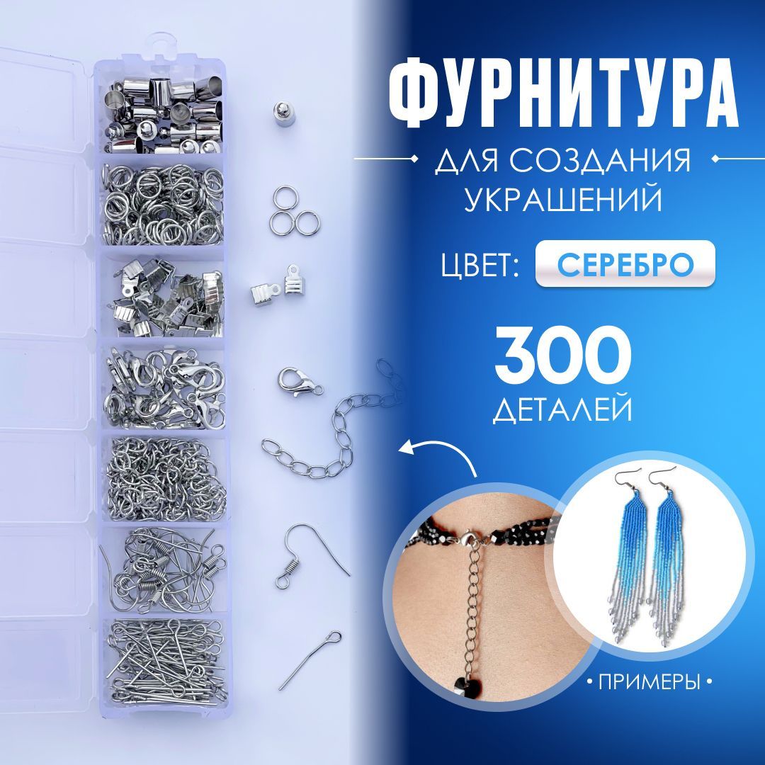 Все для создания украшений