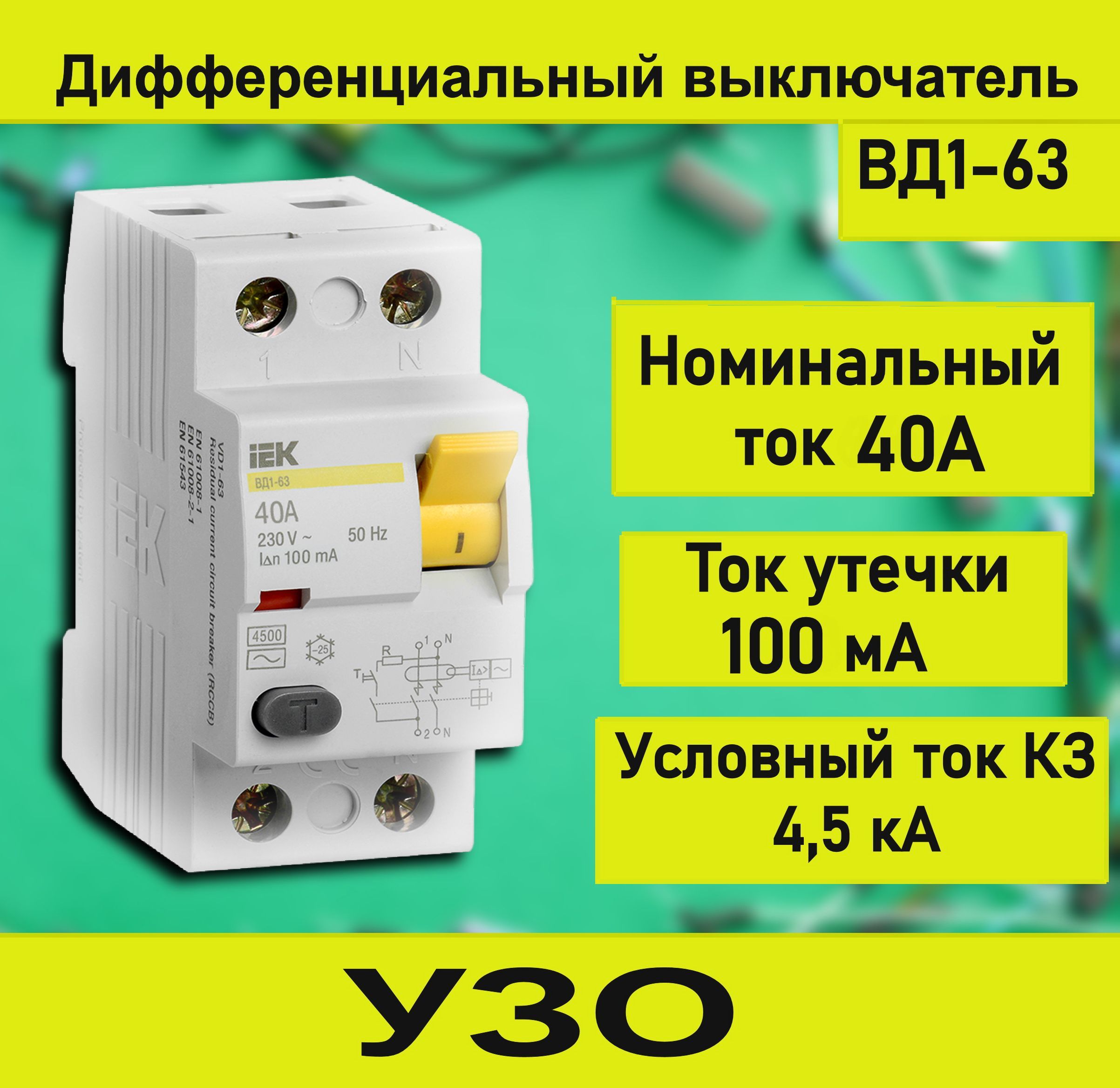 УЗО 40а. Вд1 63 диф или УЗО. Legrand DX™. 2p УЗО 40a 100ма.