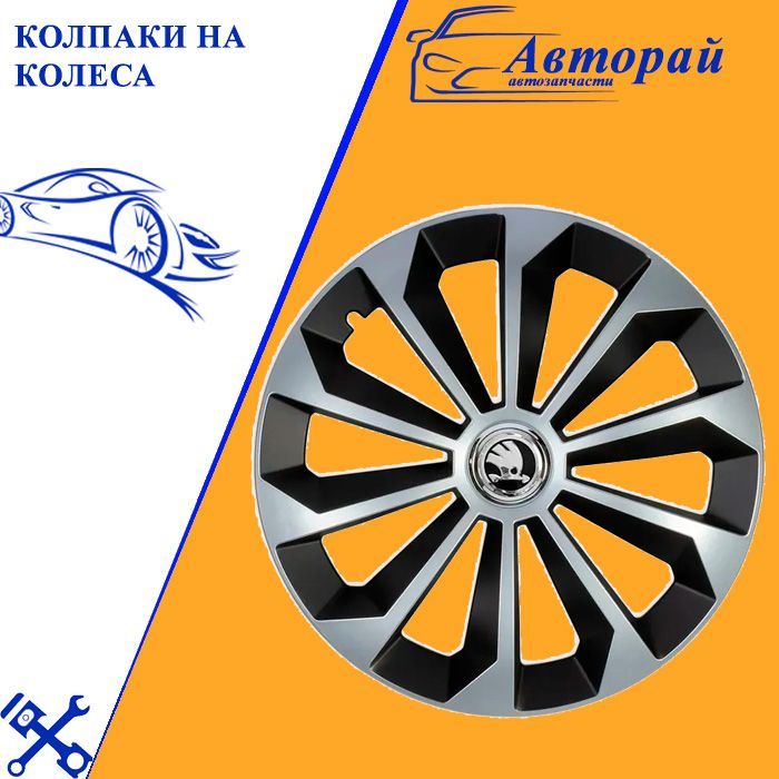 Колпак на Шкода Рапид 2021 R15 купить на OZON по низкой цене