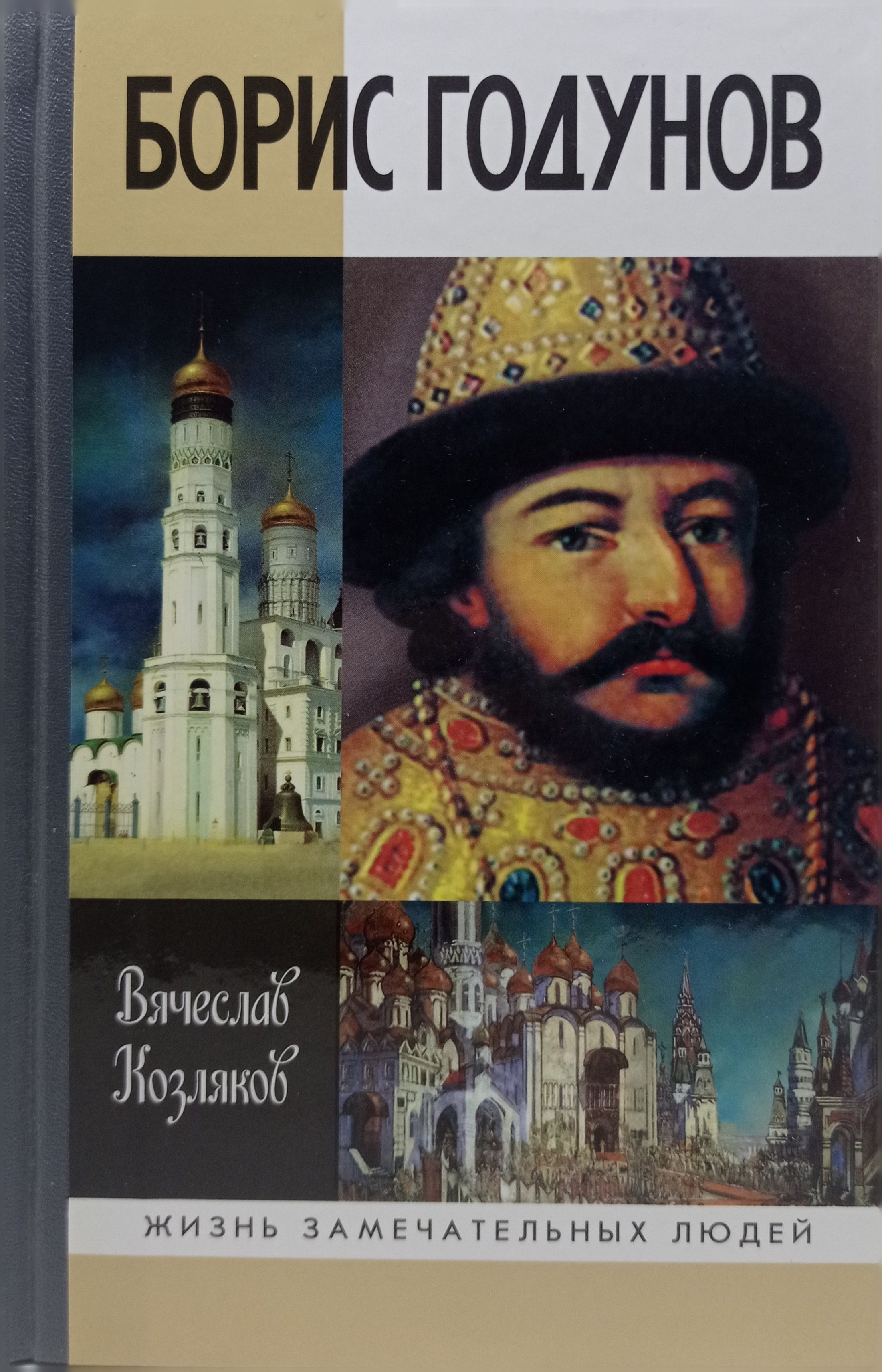 Борис годунов книга фото