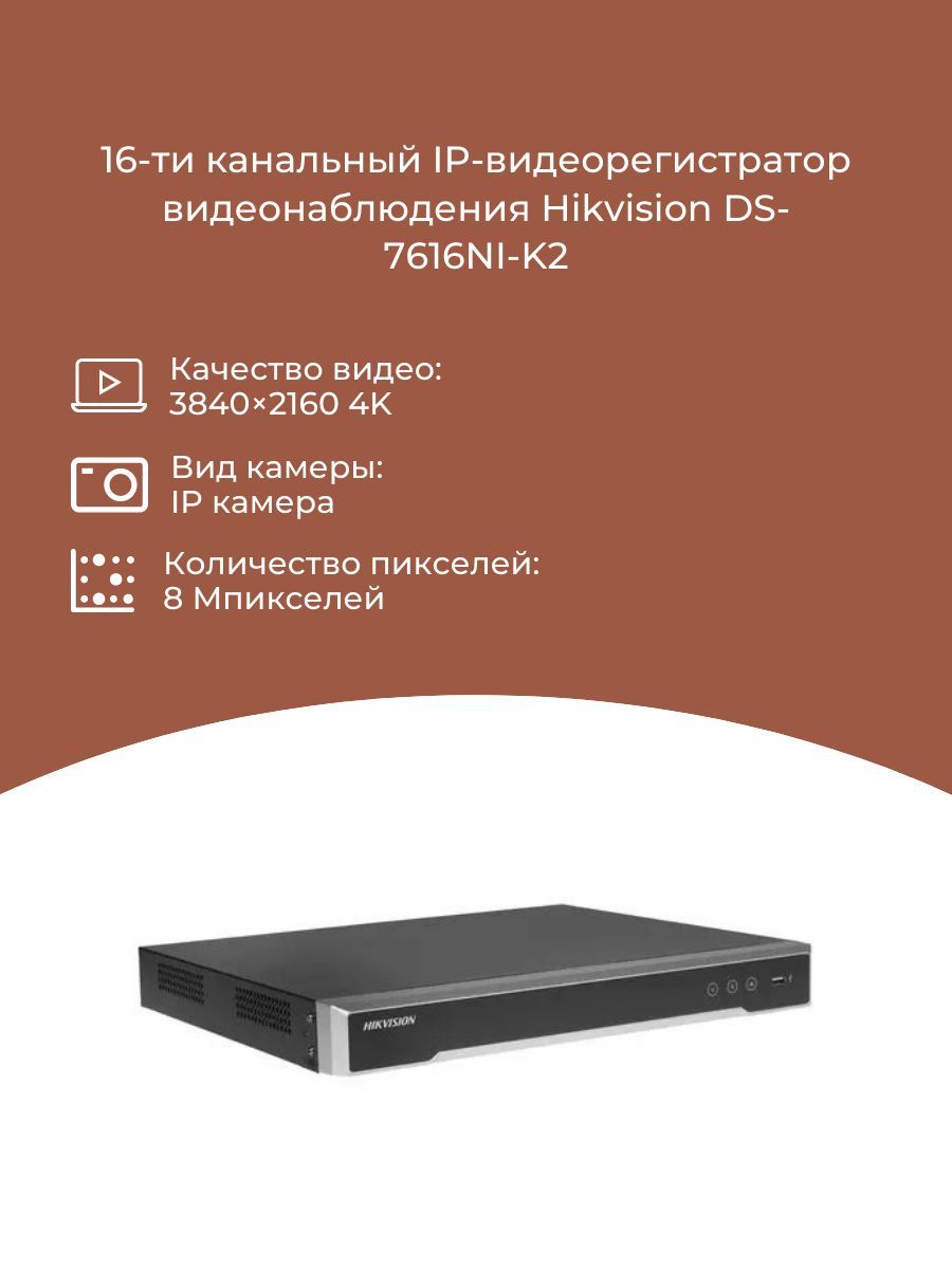 16-ти канальный IP-видеорегистратор видеонаблюдения DS-7616NI-K2 - купить с  доставкой по выгодным ценам в интернет-магазине OZON (755994344)