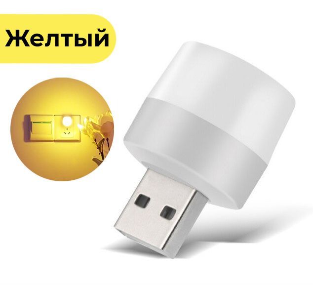 USB лампочка ночник, желтый / Ночной атмосферный декоративный светильник / Мини лампочка