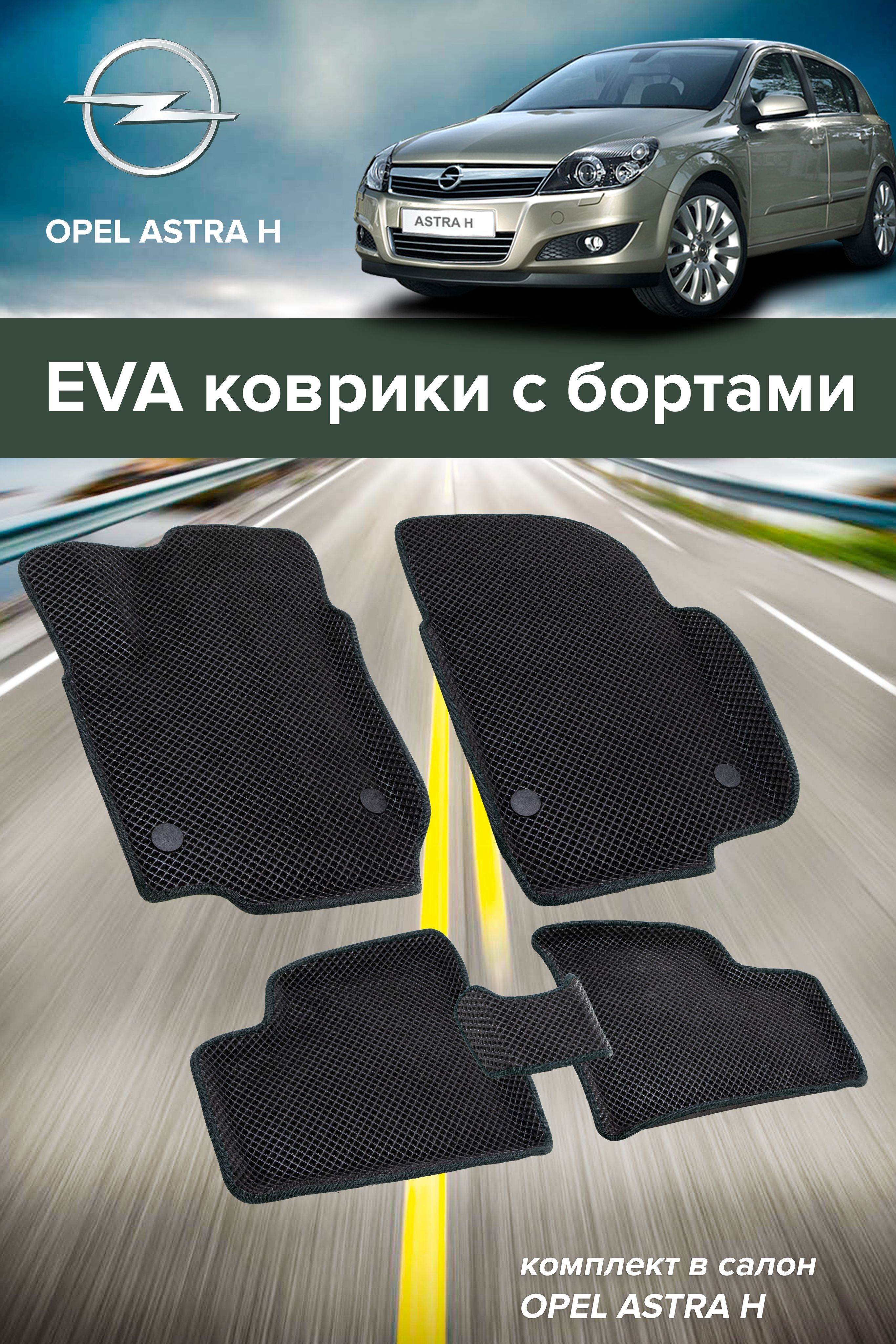 Opel Astra H Коврики с Бортом – купить в интернет-магазине OZON по низкой  цене