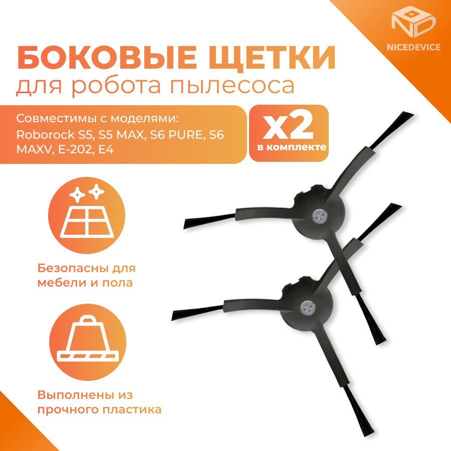 Боковая щетка подходит для робота-пылесоса Roborock S5, S5 MAX, S6, S6 Pure, S6 MaxV, E-202, E4 Черные 2шт.