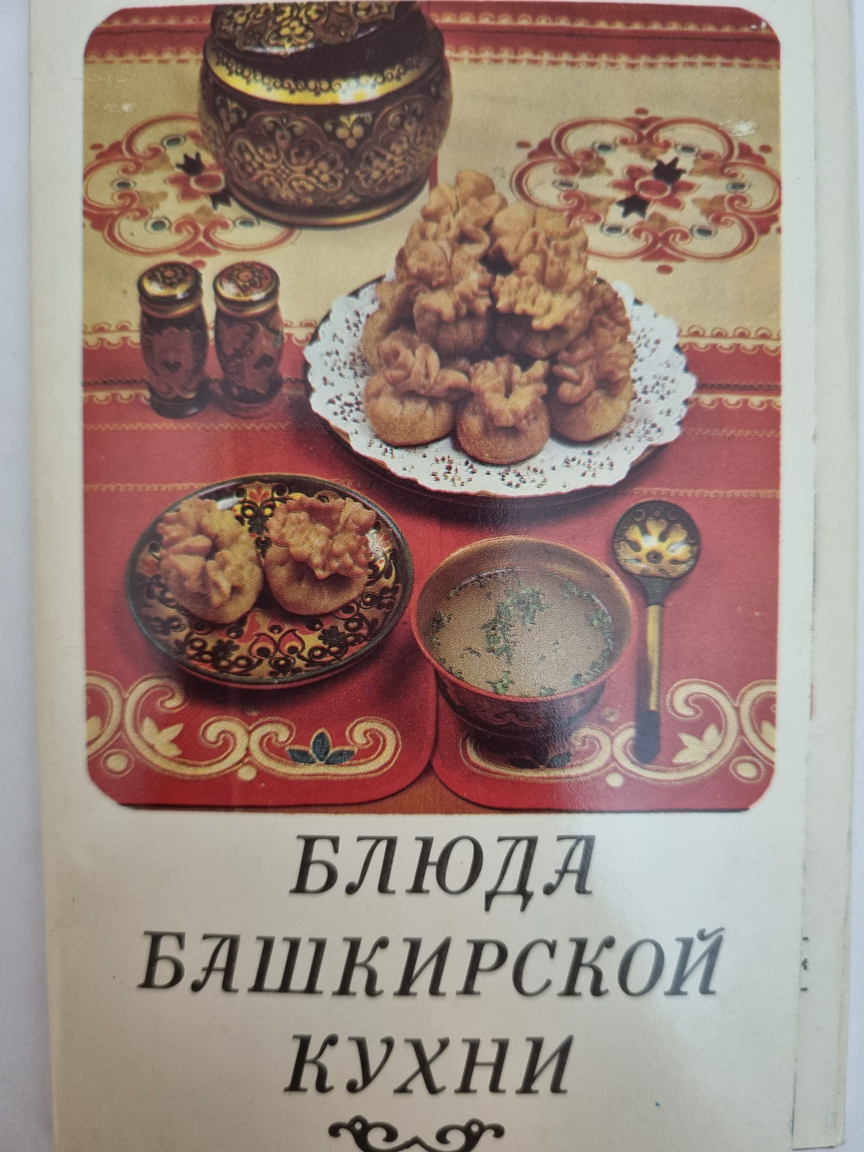 открытки Блюда Башкирской кухни 1985 15 шт.