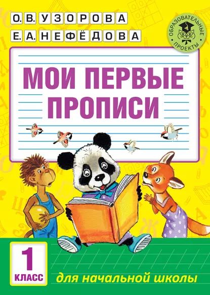 Мои первые прописи. 1 класс | Нефедова Елена Алексеевна, Узорова Ольга Васильевна | Электронная книга