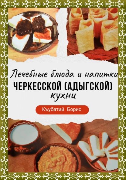 Лечебные блюда и напитки Черкесской (Адыгской) кухни | Борис Къубатий | Электронная книга