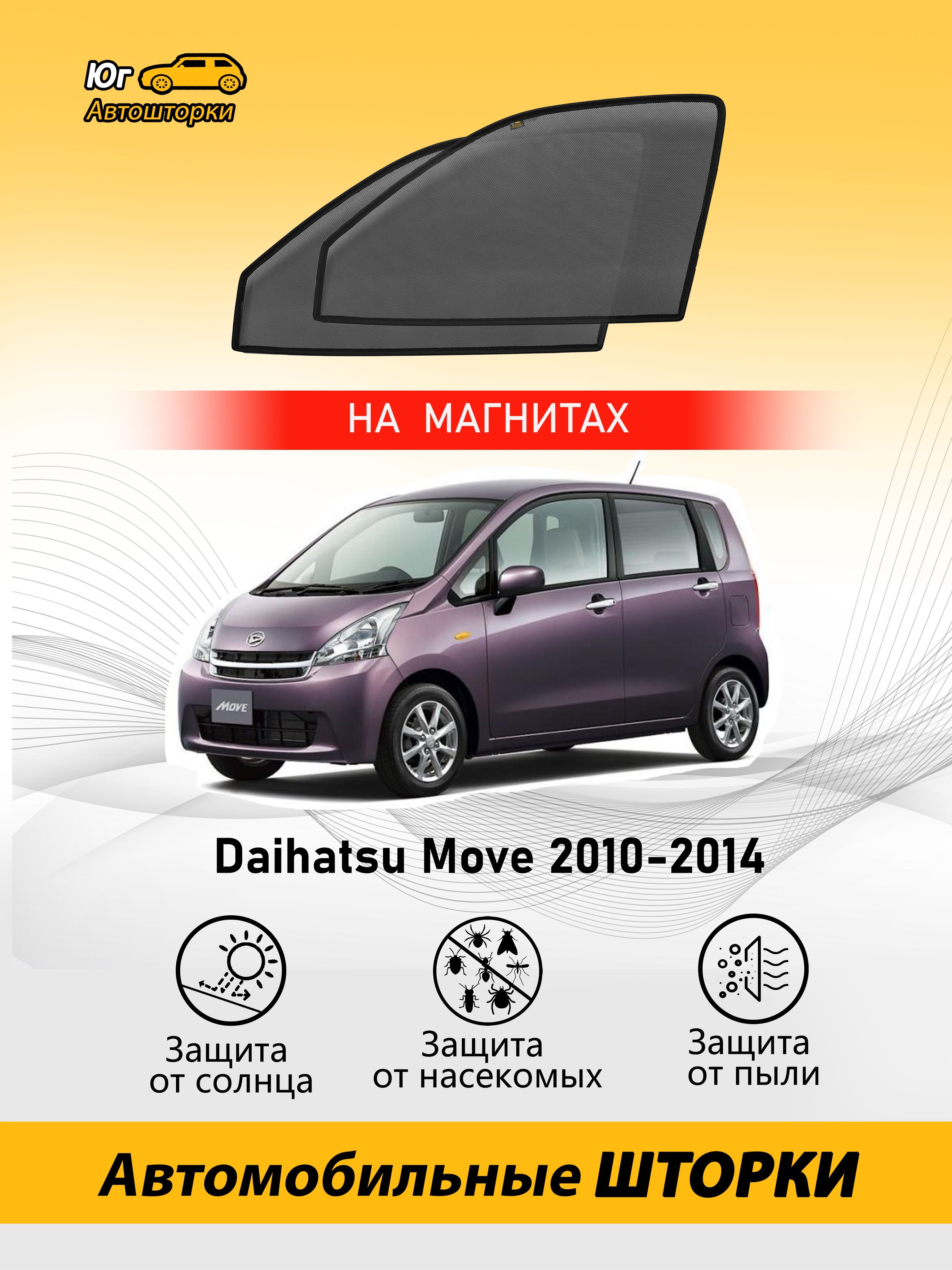 Шторка солнцезащитная Daihatsu Move - купить по доступным ценам в  интернет-магазине OZON (730139202)