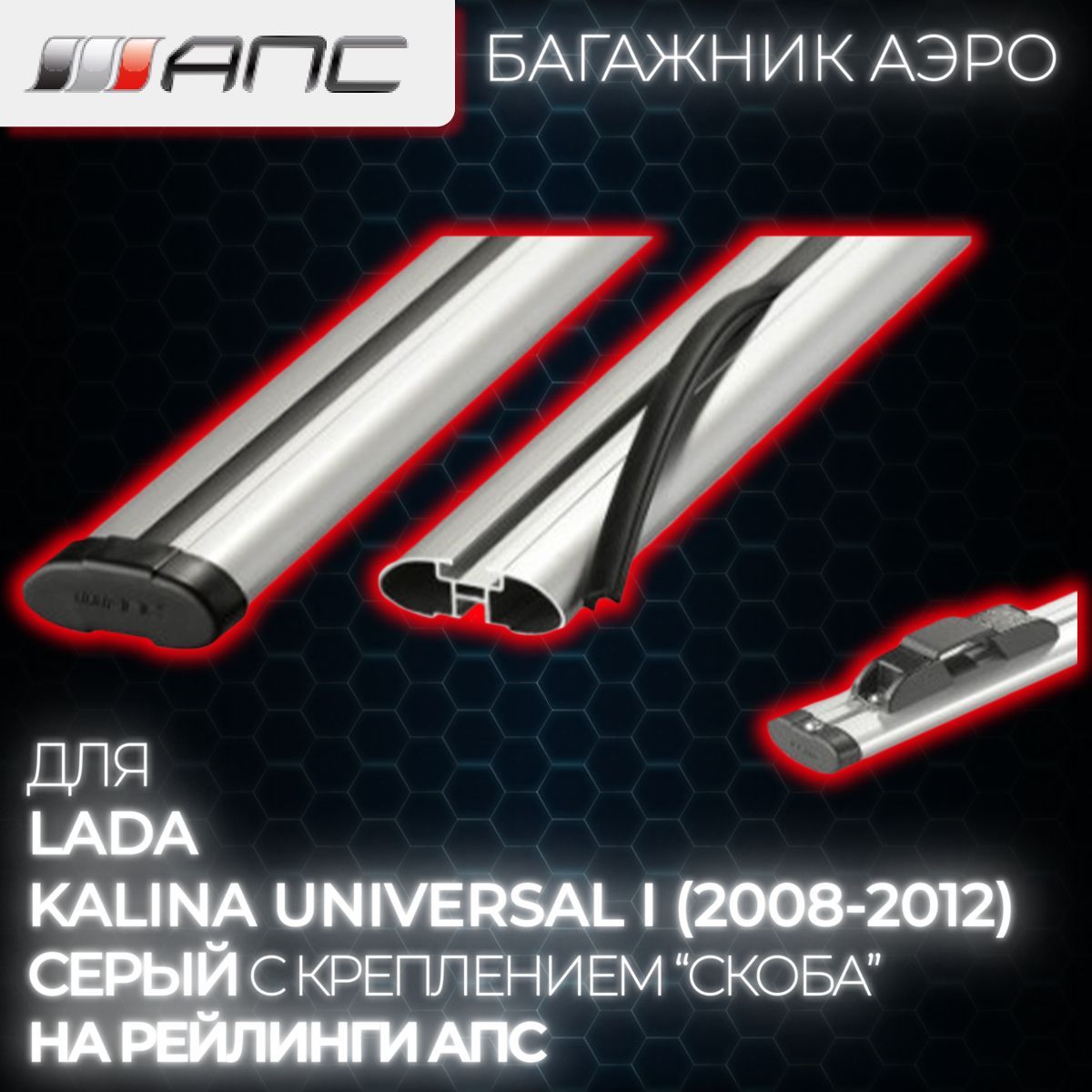 Комплект багажника АПС Рейлинги Lada Kalina Universal (2008-2012) - купить  по доступным ценам в интернет-магазине OZON (923716380)