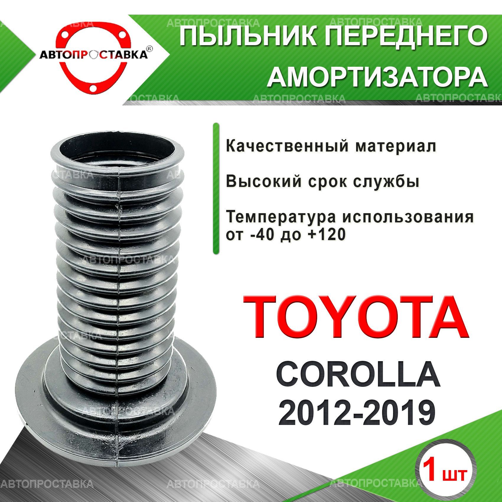 Пыльник передней стойки для Toyota COROLLA (E180) 2012-2019 / Пыльник  переднего амортизатора Тойота Королла е180 / D-65мм, резина, 1шт /  Автопроставка - купить по доступным ценам в интернет-магазине OZON  (812330899)