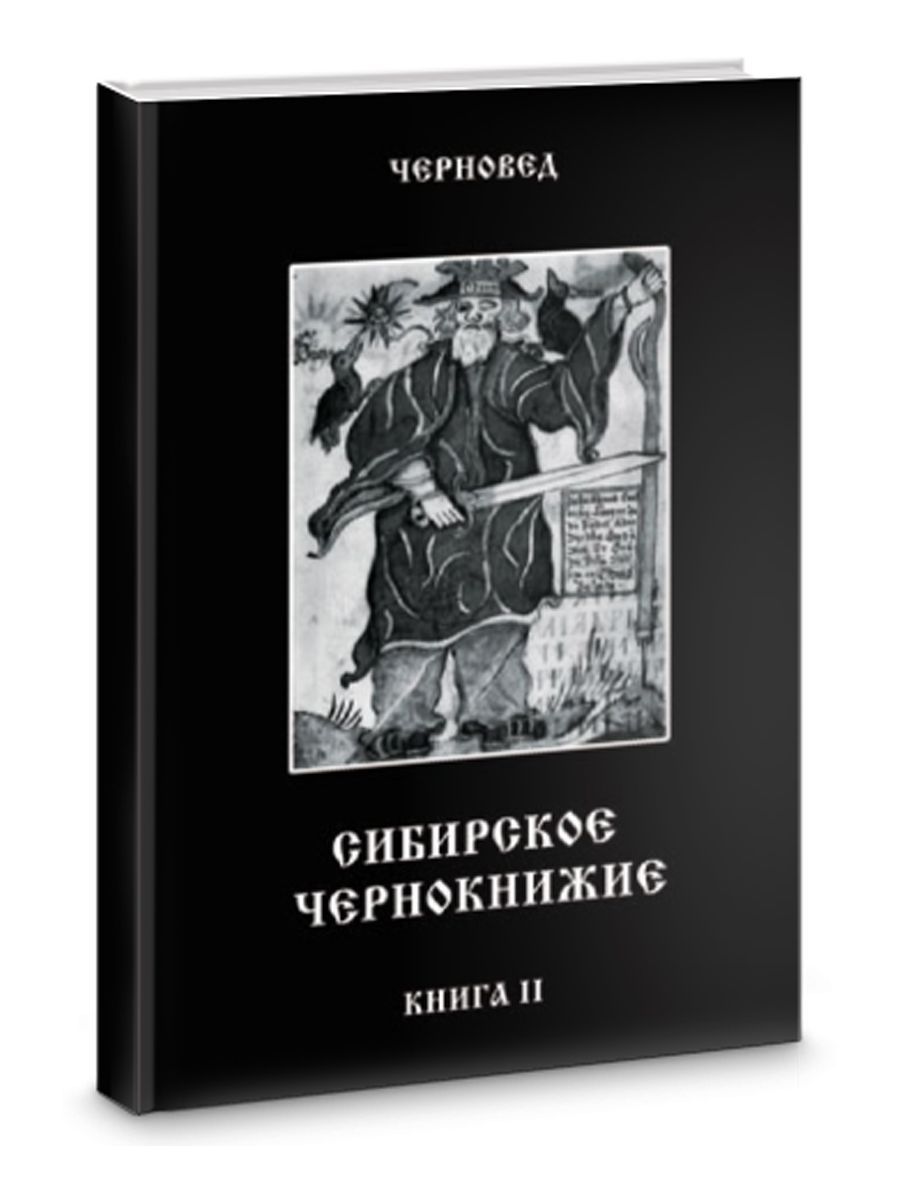 Сибирское Чернокнижие.Черная книга. Книга II.