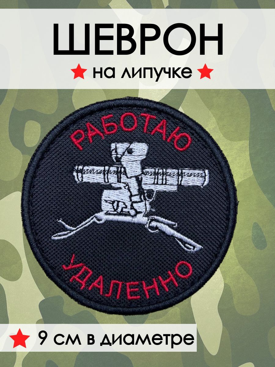 Как убрать нашивку. Работаю удаленно Шеврон. Нашивка работаю удаленно. Шеврон работаю удаленно артиллерия. Работаю удаленно БПЛА Шеврон.