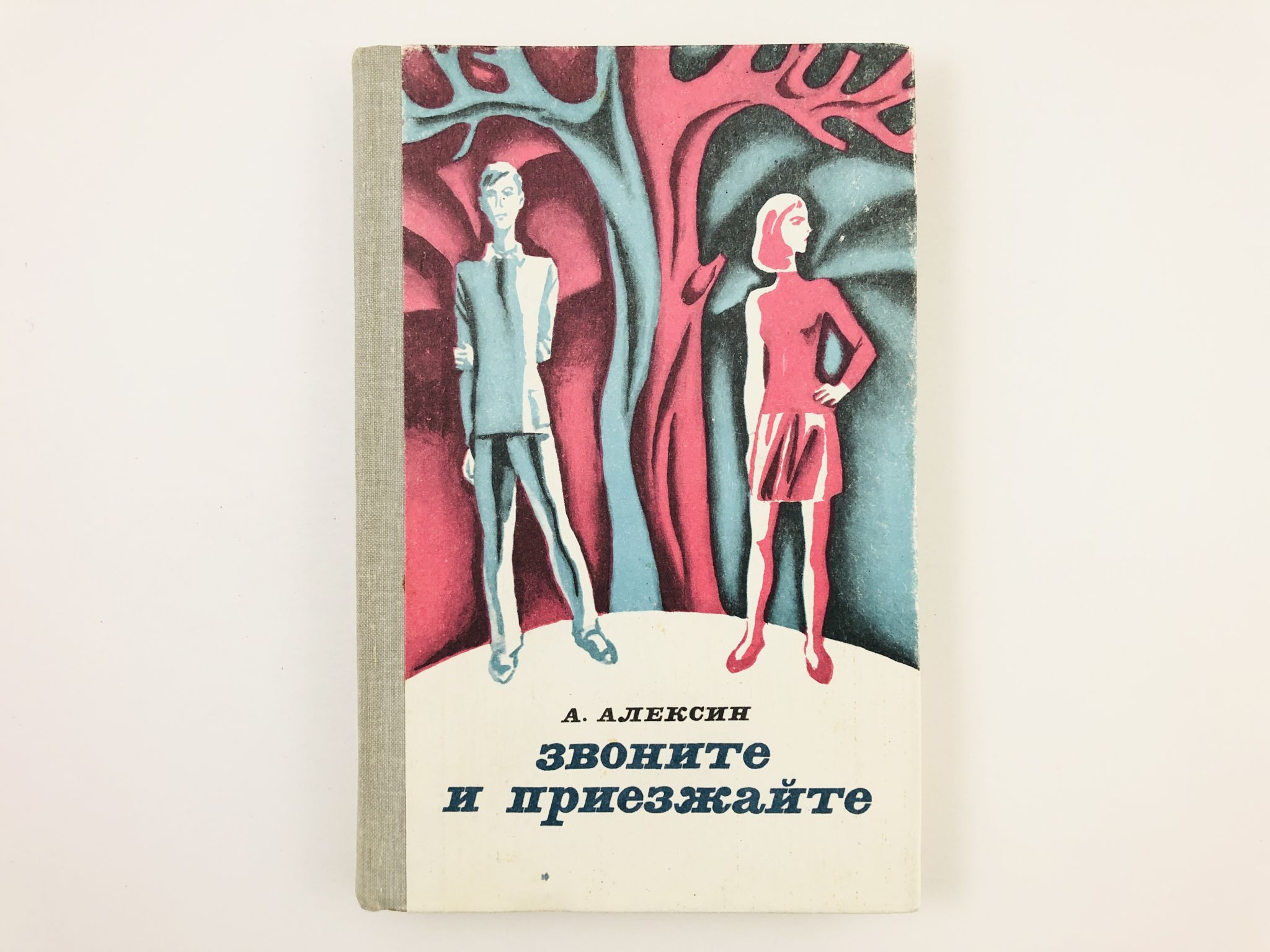 Звоните книге. Звоните и приезжайте. Звоните и приезжайте книга. Алексин звоните и приезжайте. 