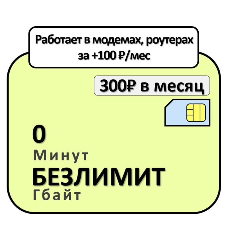 Купить Симку С Безлимитным Интернетом Для Модема