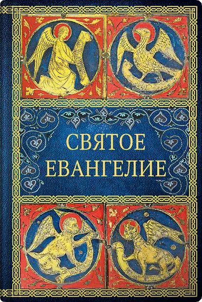 Святое Евангелие | Электронная книга