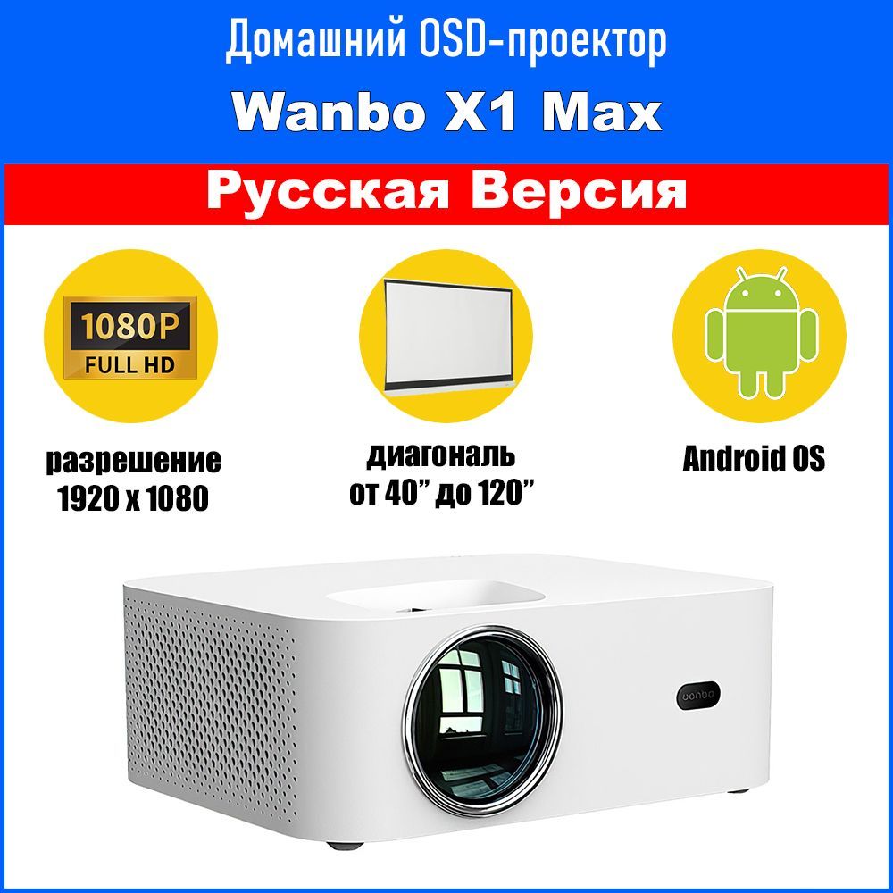 Проектор Wanbo WanboProjectors купить по доступной цене с доставкой в  интернет-магазине OZON (834787481)