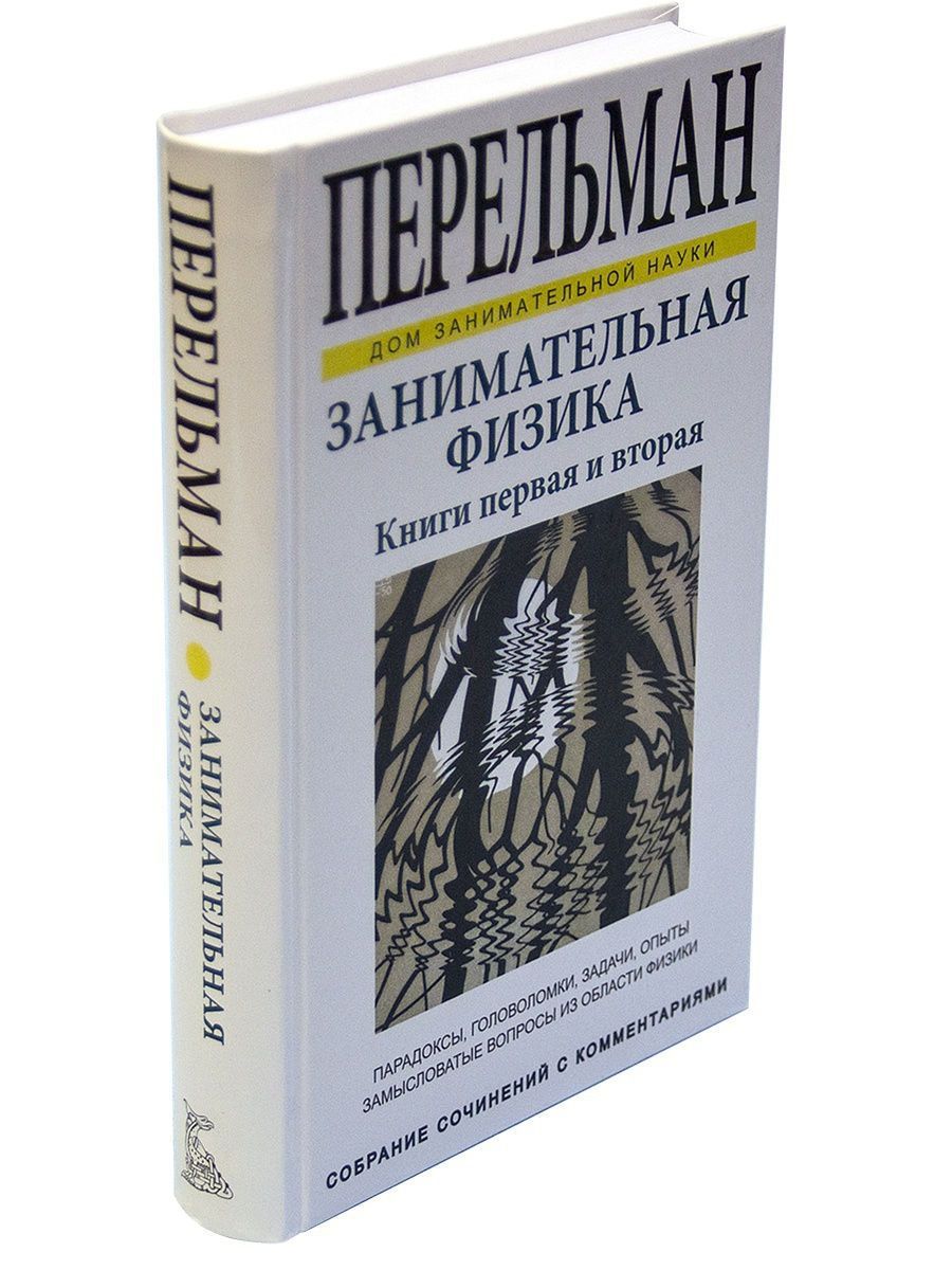 Занимательная физика. Перельман Яков Исидорович Занимательная физика. Книга Перельмана Занимательная физика. Занимательная физика. Книга 1 Перельман Яков Исидорович книга. Занимательная физика. Книга 2 Яков Перельман книга.