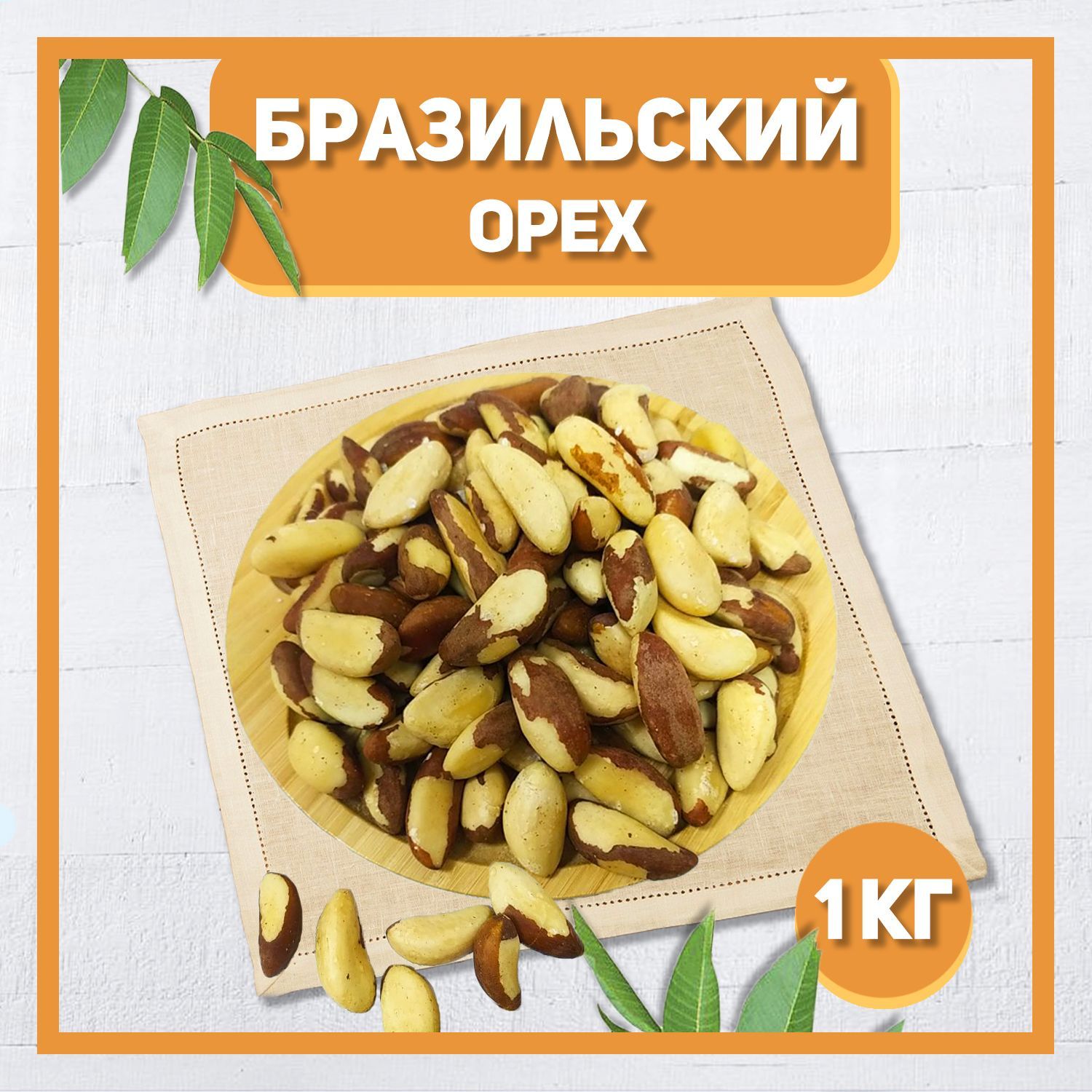 Бразильский орех вес. Бразильский орех 250 гр. Бразильский орех 1 кг. Бразильский орех вес. Как растет бразильский орех.